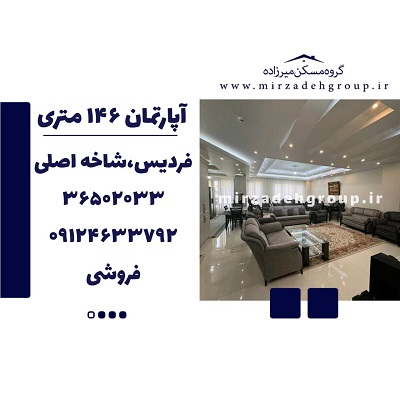 اپارتمان 146 متری فردیس